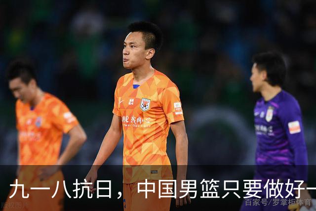 九一八抗日，中国男篮只要做好一点就能必胜