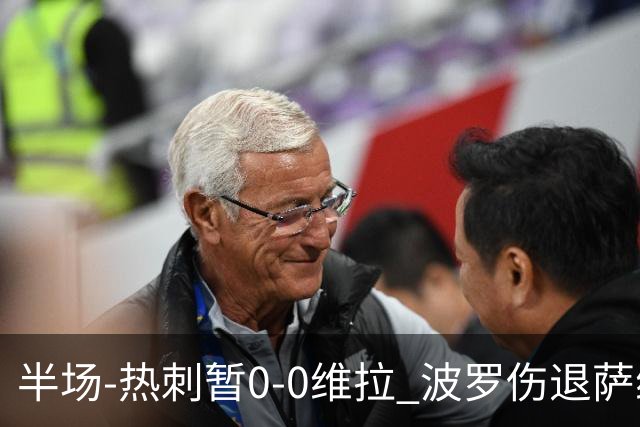 半场-热刺暂0-0维拉 波罗伤退萨维奥错失良机铃木彩艳连续扑救