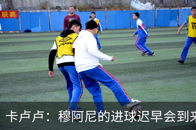 卡卢卢：穆阿尼的进球迟早会到来 不能将欧联杯视为夺冠的捷径