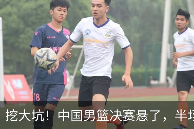挖大坑！中国男篮决赛悬了，半场落后19分，原因揭晓 2数据拉胯！