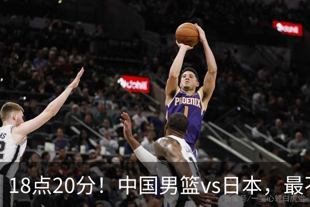 18点20分！中国男篮vs日本，最不利消息传来，郭士强进决赛更难了