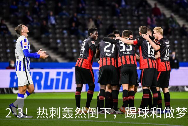 2-3！热刺轰然倒下，踢球和做梦一样，还是维拉仗义，进3个送2个
